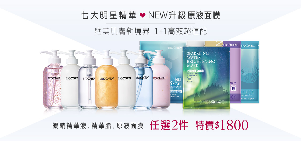 超人氣精華、原液面膜 任選2件$1800