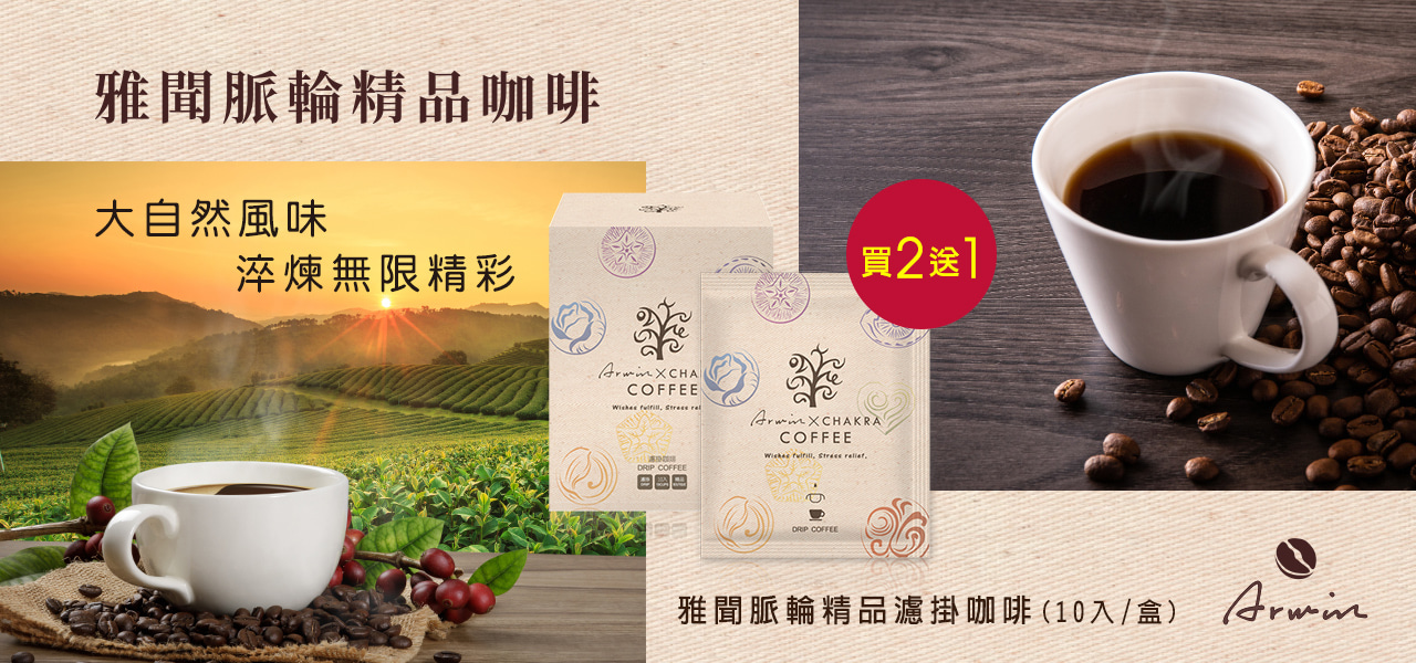 咖啡綠掛買一送一