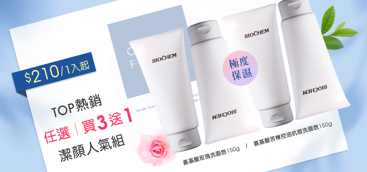 洗面皂任選買3送1