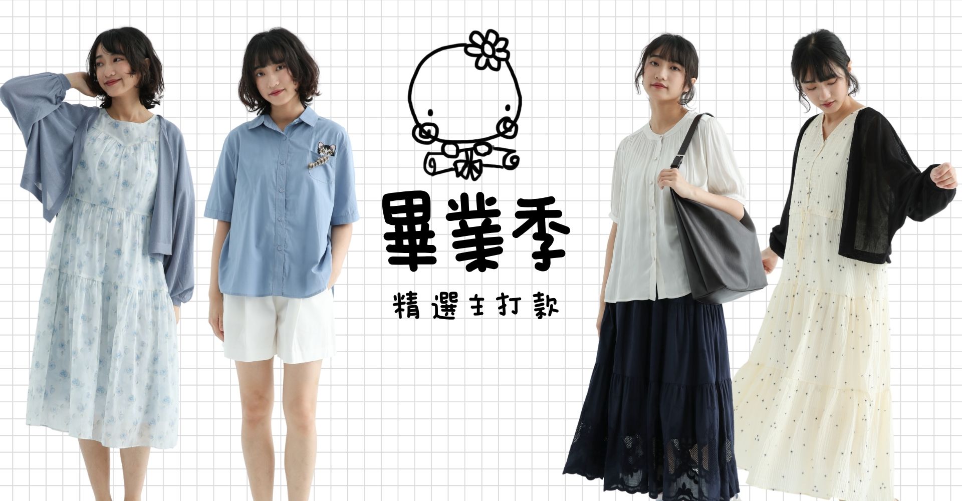 畢業季主打款