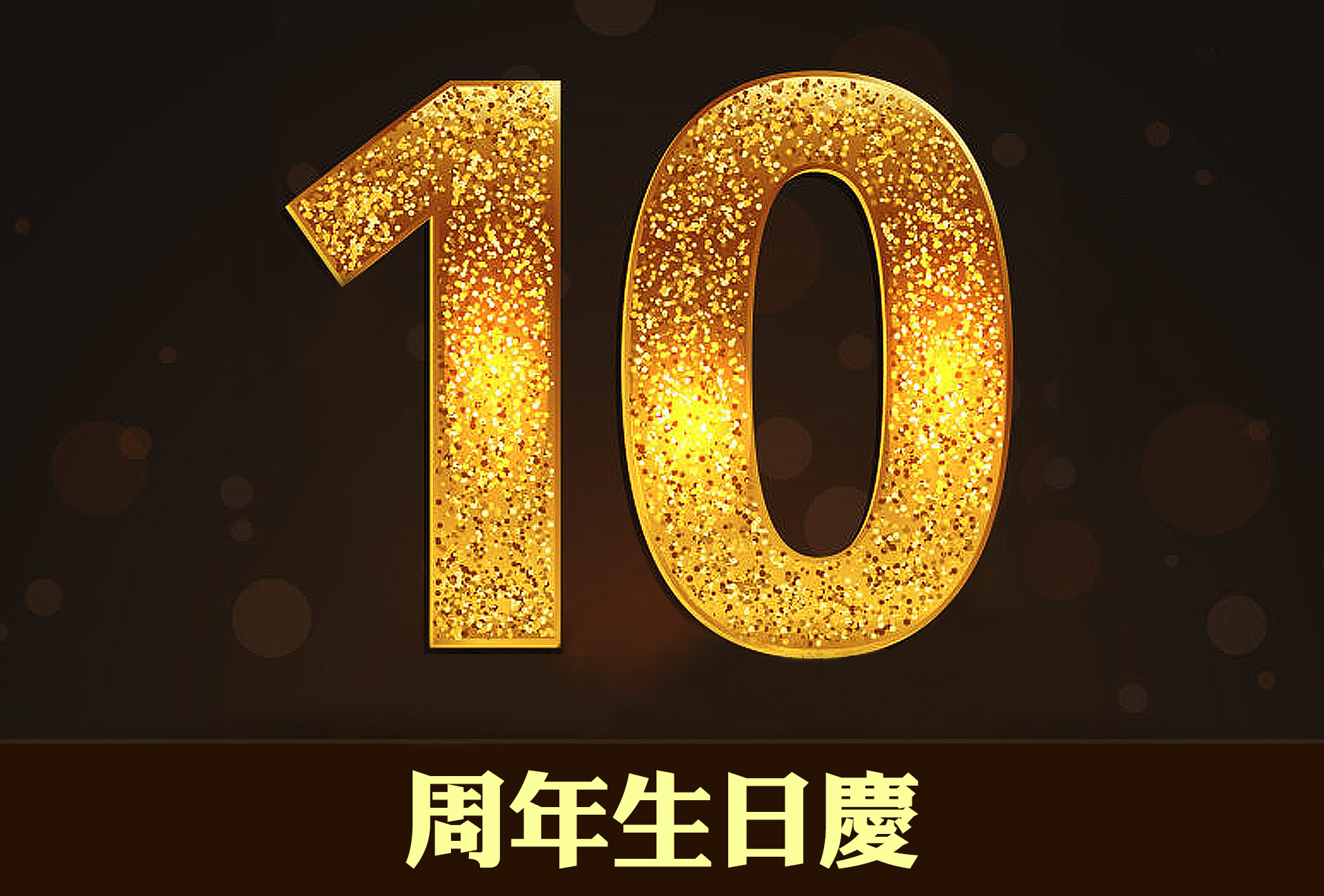 10週年生日慶活動