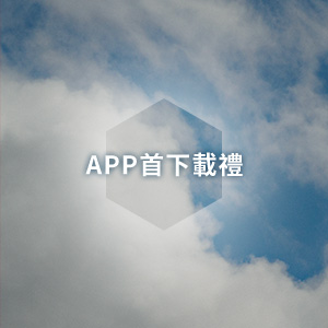 APP首下載