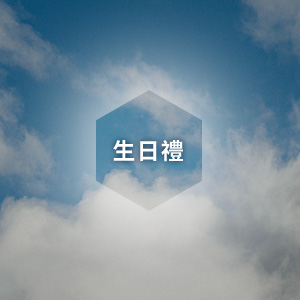 生日禮