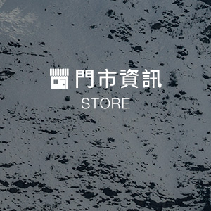 門市資訊
