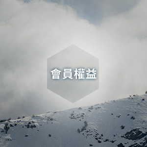 會員權益