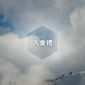 入會禮