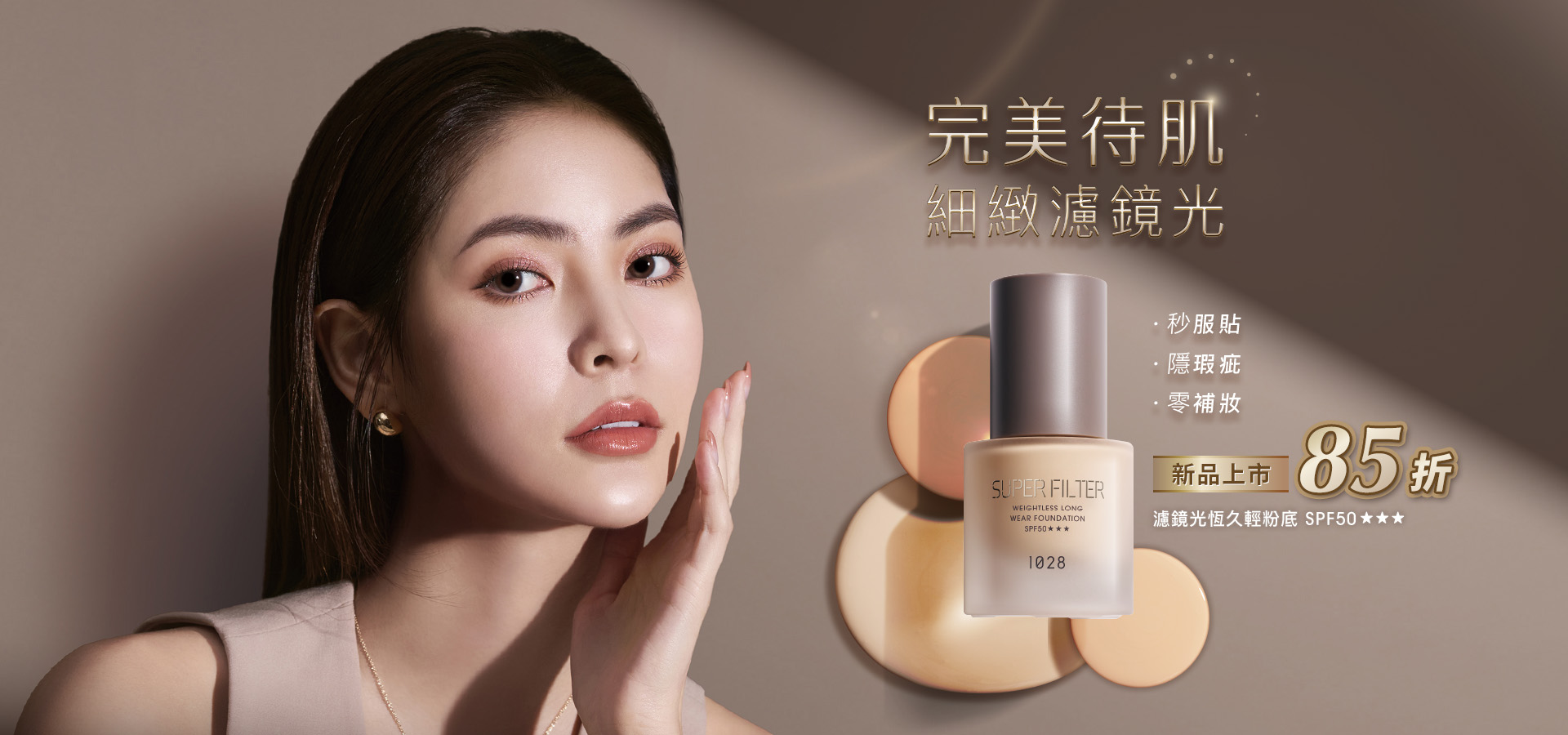 1028 濾鏡光恆久輕粉底 SPF50 ★★★