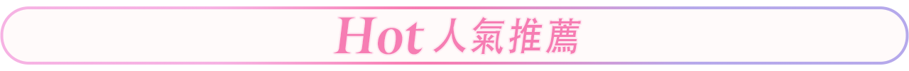 人氣推薦