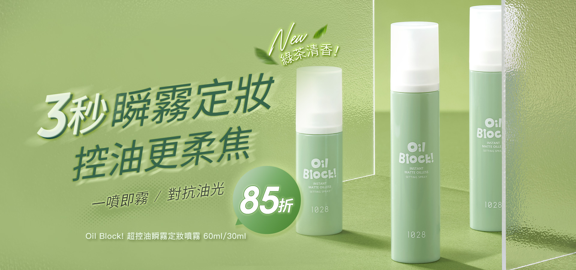 1028 Oil Block! 超控油瞬霧定妝噴霧