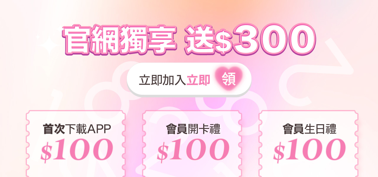 官網獨享送$300