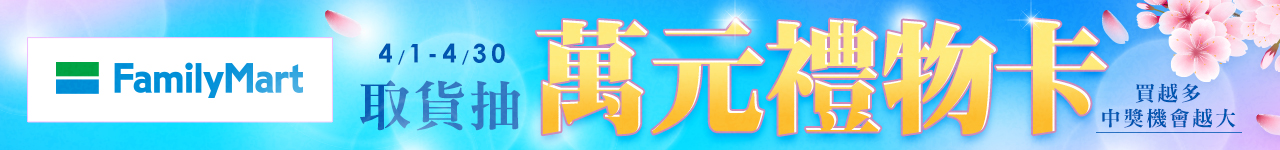 全家取貨 抽萬元禮物卡