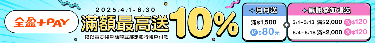全盈+PAY 最高11%	