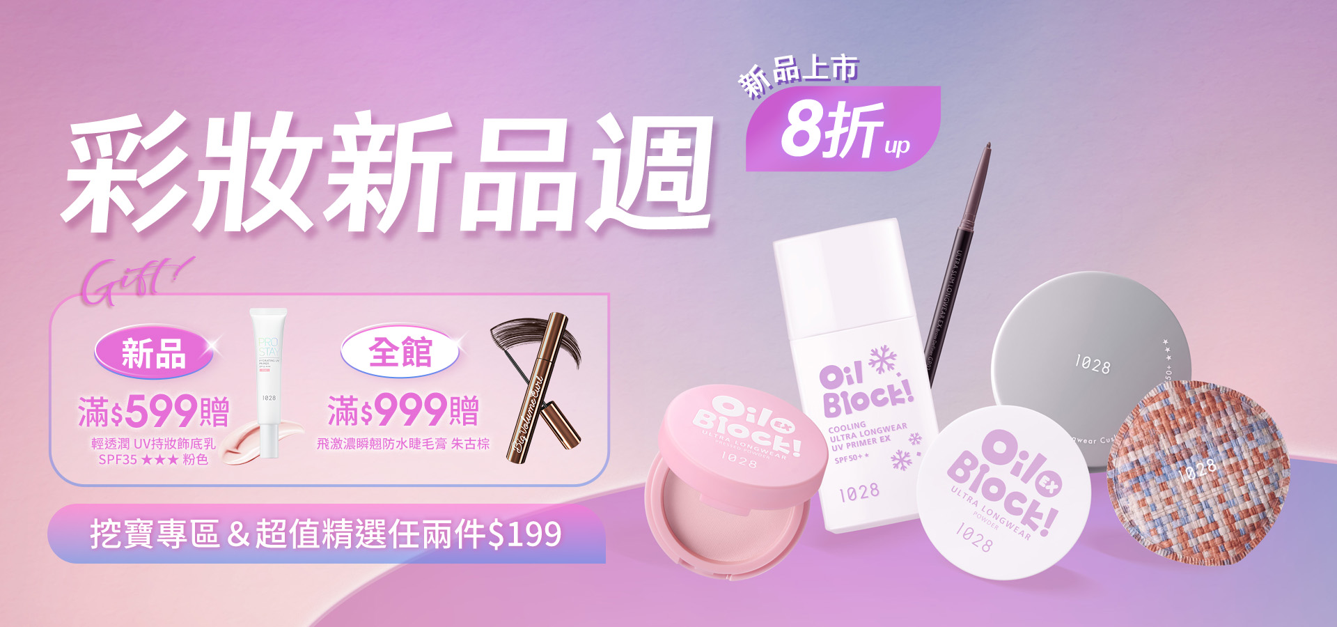 彩妝新品週