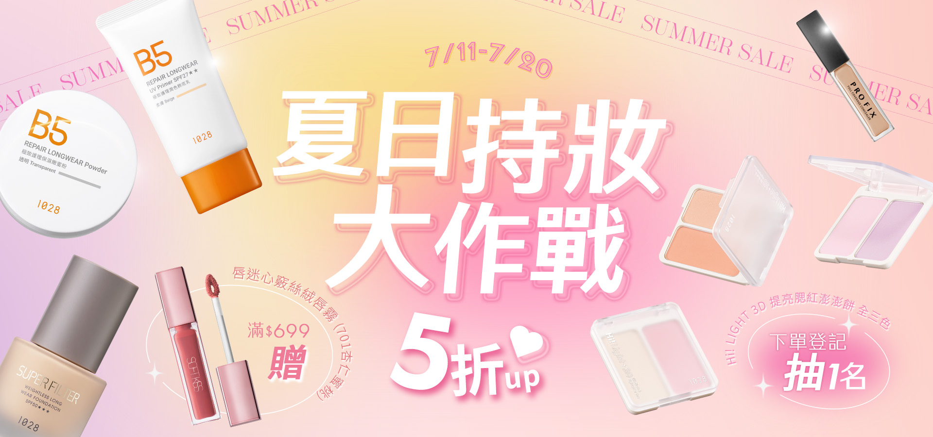 夏日持妝大作戰
