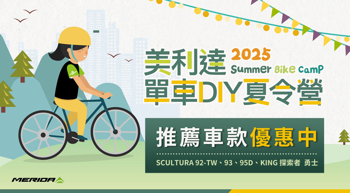 2025美利達單車夏令營推薦車款優惠中!
