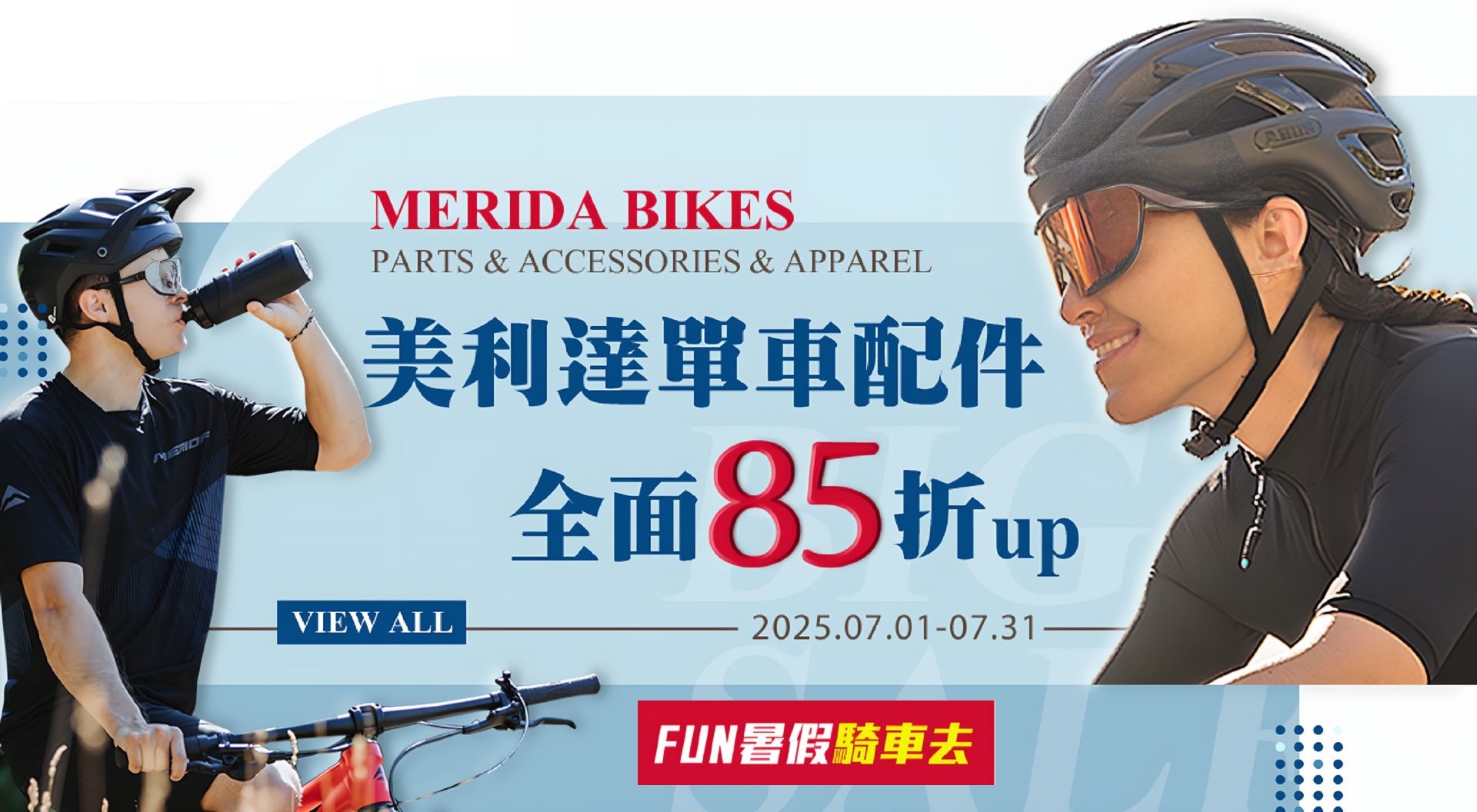 【Fun暑假騎車去】美利達配件優惠價85折起