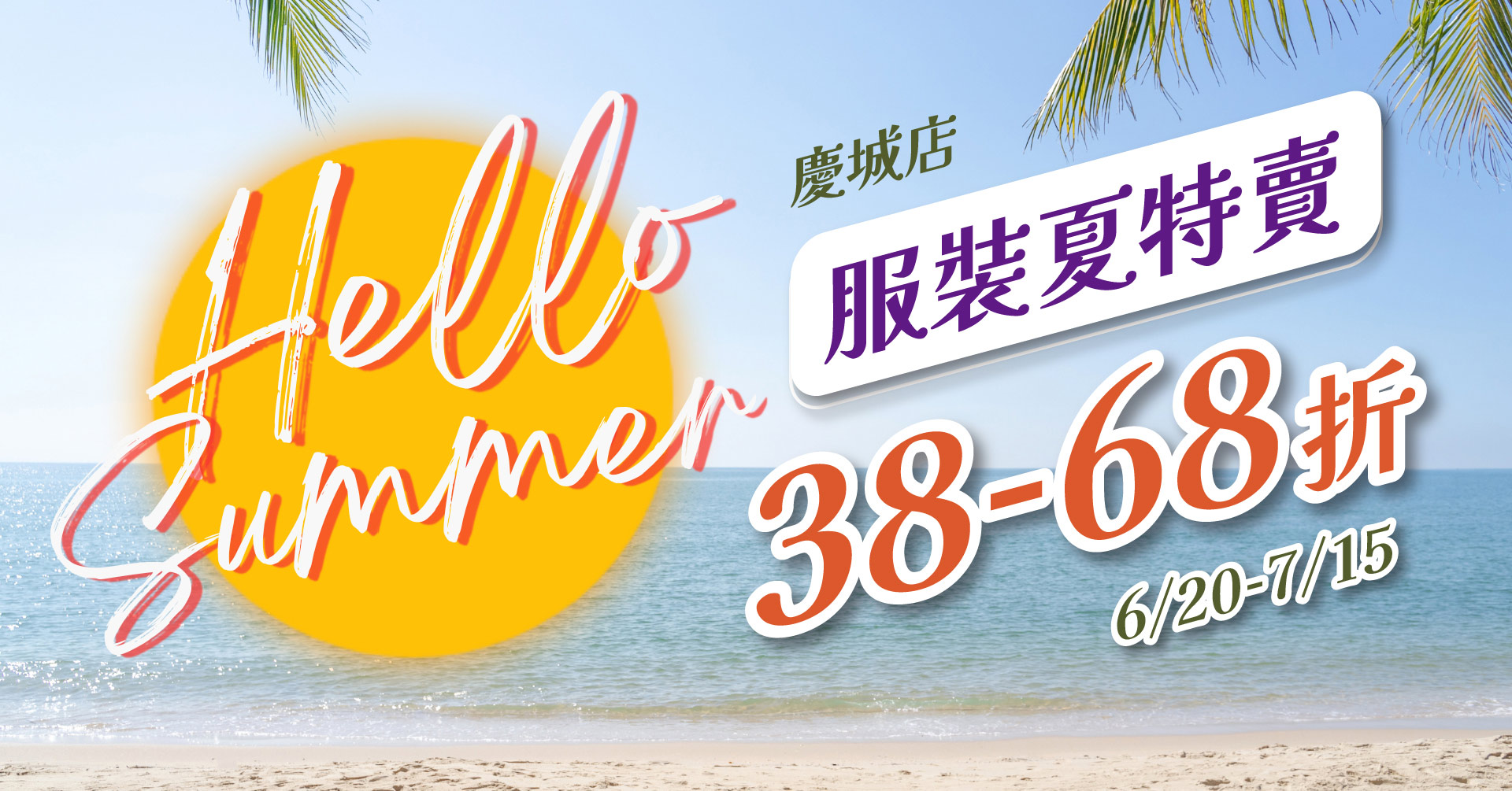 2025服裝夏特賣下殺38折起