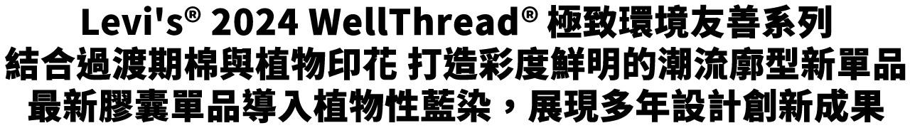 Levi's® 2024 WellThread® 極致環境友善系列