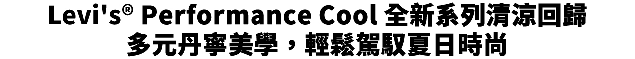 Levi's® Performance Cool 全新系列清涼回歸