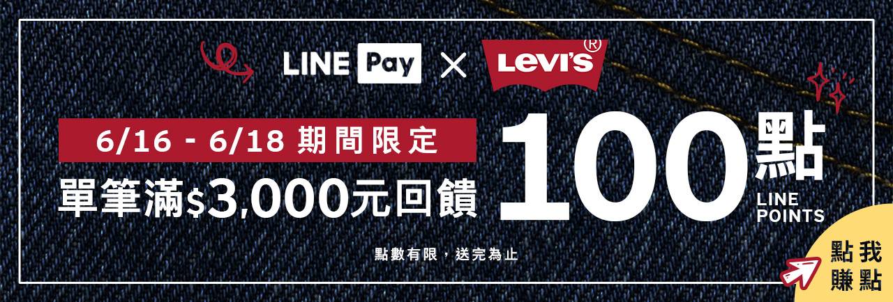 0616-0618_LINEPAY回饋