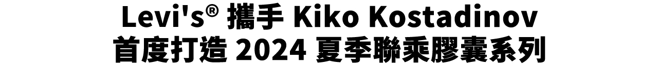 Levi's® 攜手 Kiko Kostadinov
