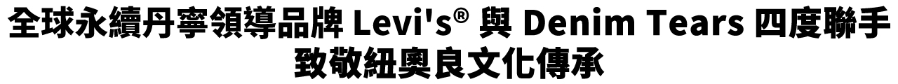全球永續丹寧領導品牌Levi's® 與 Denim Tears 四度聯手，致敬紐奧良文化傳承