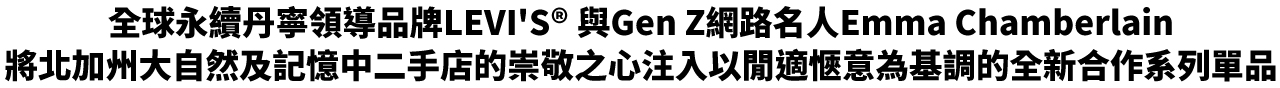 全球永續丹寧領導品牌LEVI'S®與Gen Z網路名人Emma Chamberlain