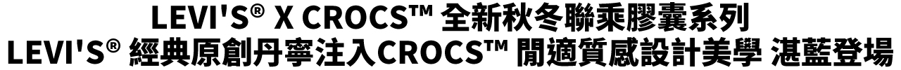 LEVI'S® X CROCS™ 全新秋冬聯乘膠囊系列
