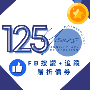 鵝媽媽周年慶 FB按讚追蹤送優惠券