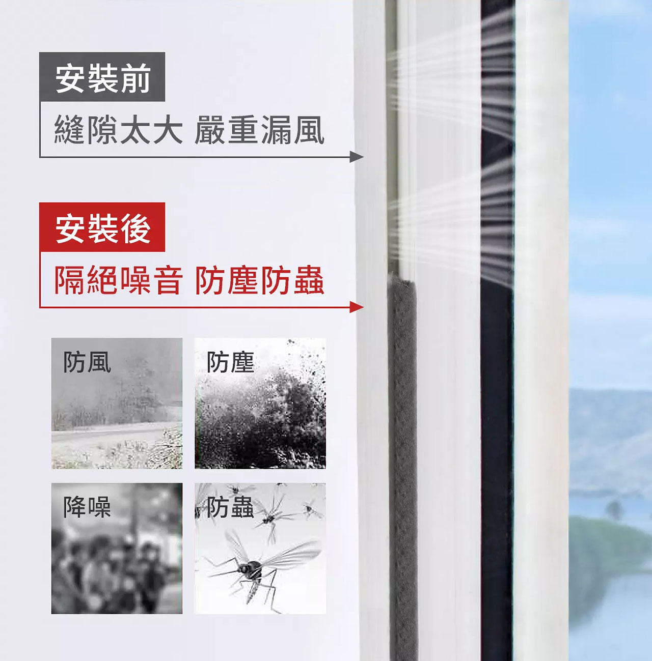 窗戶密封條安裝前後對比｜安裝前縫隙漏風、安裝後密封防風防塵，提升隔音與節能效果
