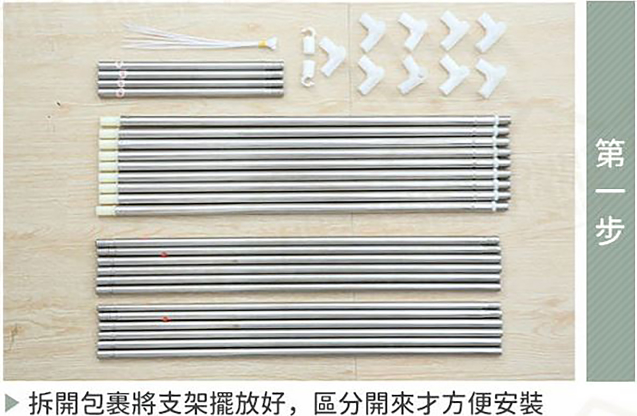 床簾支架安裝步驟 1：拆開包裝，將支架杆、三通接頭分類擺放，準備安裝
