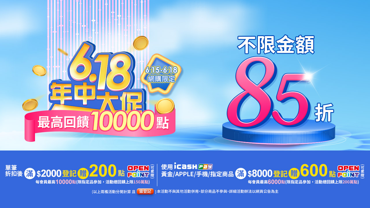 618年中大促?不限金額85折