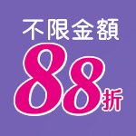 指定品88折