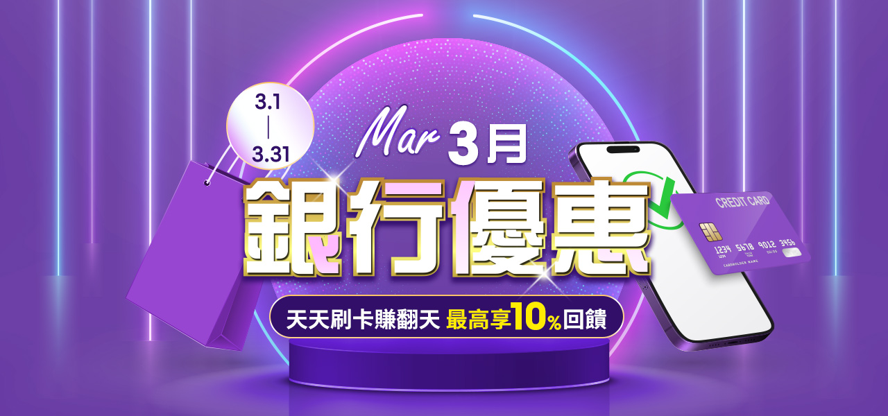 3月銀行優惠