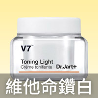 維他命鑽白