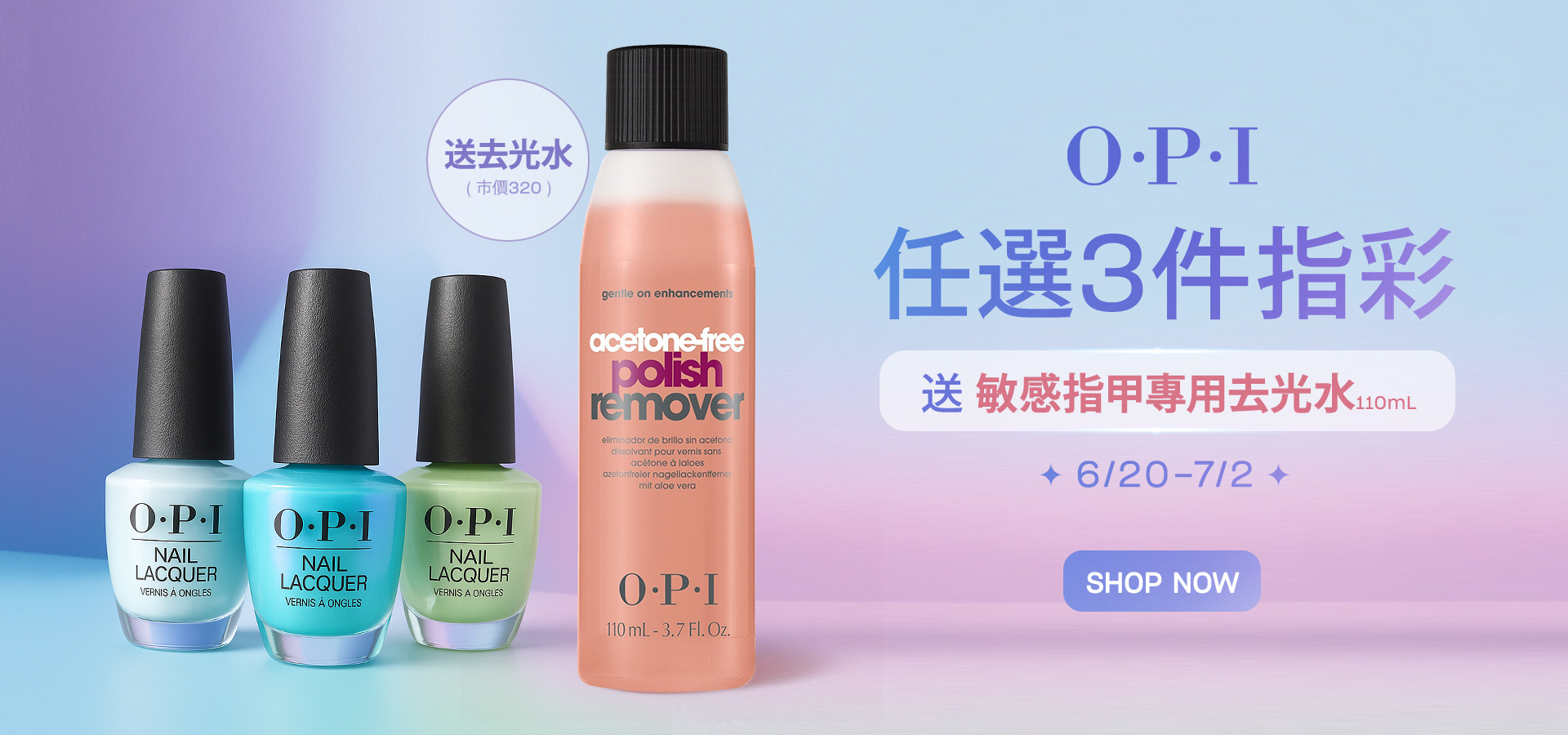 OPI 類光繚、植萃、經典、快乾指甲油任選3件送去光水