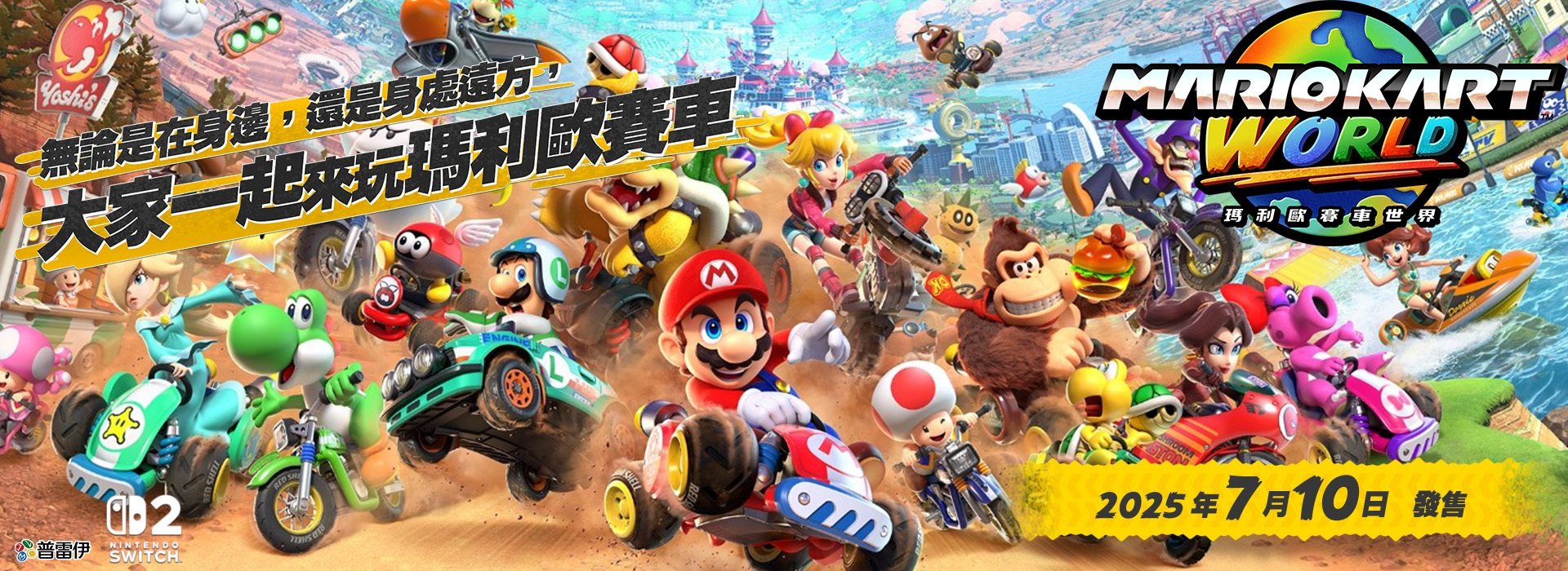 【NS2】瑪利歐賽車世界《中文版》