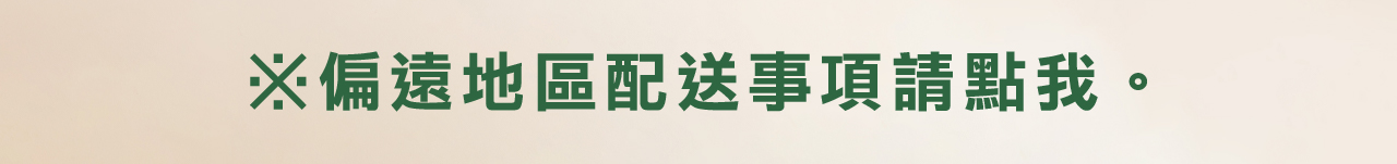 偏遠地區注意事項