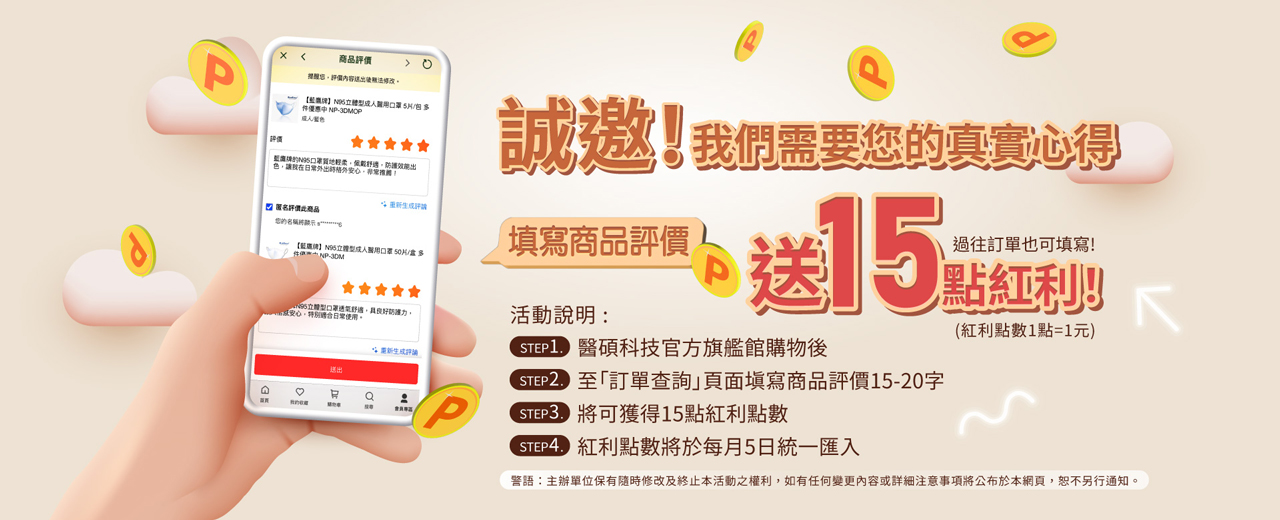評價送15點紅利!!