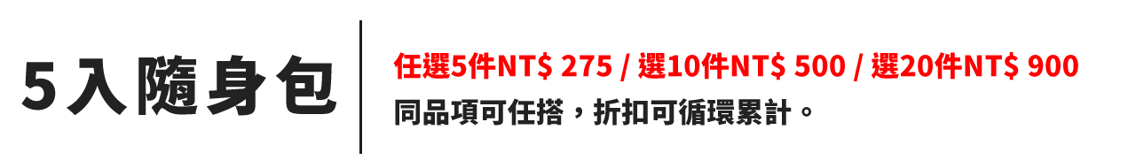 5入隨身包