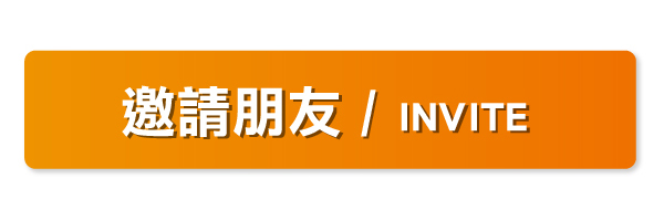 邀請好友