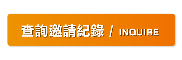 查詢邀請紀錄