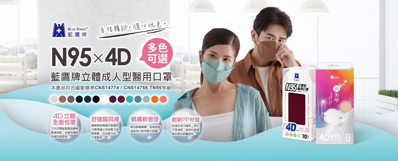 藍鷹牌N95 4D醫用成人口罩