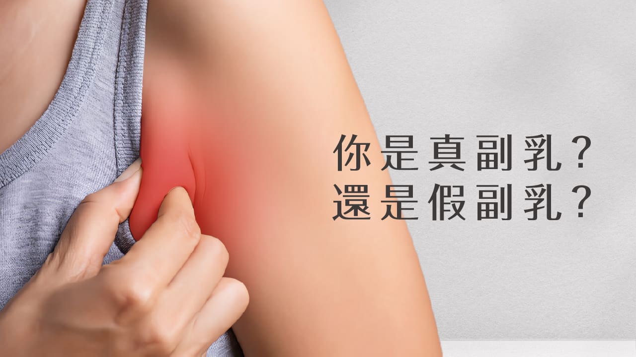 副乳長怎樣？副乳怎麼消？3個改善副乳的保養祕訣