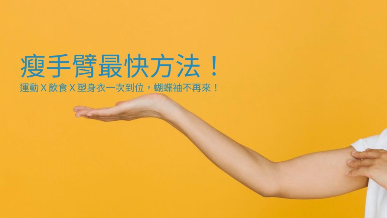 瘦手臂最快方法公開！運動×飲食×塑身衣一次到位，蝴蝶袖不再來！