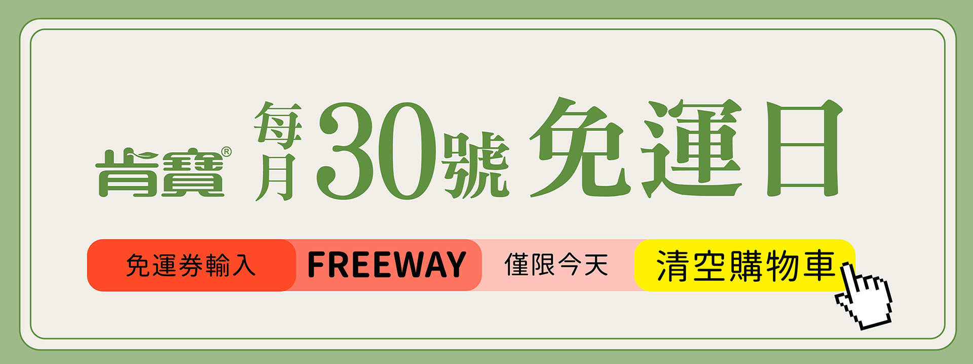 肯寶30號免運日