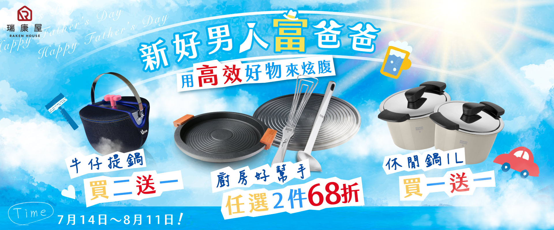 瑞康屋 - 新好男人富爸爸