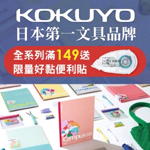 KOKUYO滿額贈好禮