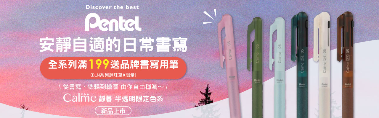 PENTEL滿額贈