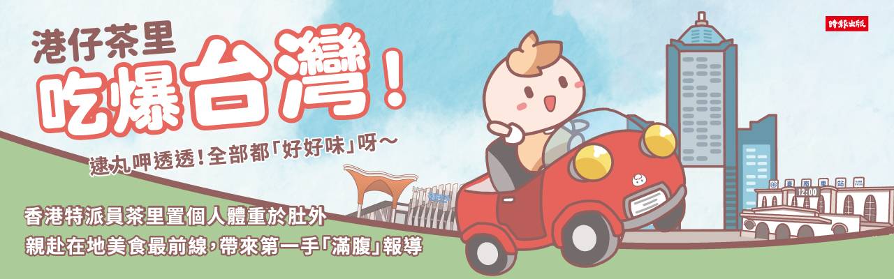 港仔茶里吃爆台灣！逮丸呷透透！全部都「好好味」呀~